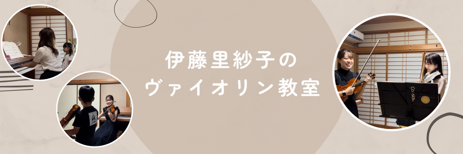 伊藤里紗子のヴァイオリン教室