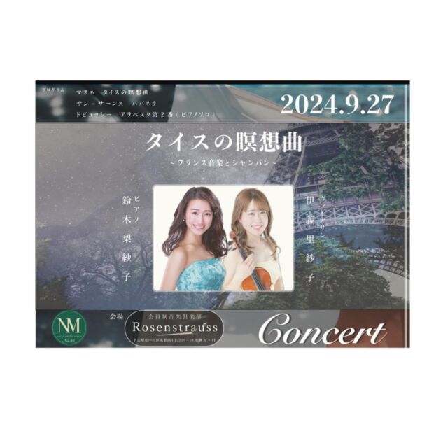 演奏会のお知らせ📢

日時:2024年9月27日(金)
時間:19:30開演(19:00開場)
料金:¥5,000(私に頼んでいただくと¥3,000で
　　　ご用意いたします✨)
場所:会員制音楽倶楽部Rosenstrauss @rosen_strauss 

今年のオリンピック会場にもなりましたフランスを
代表する作曲家の名曲を演奏します🇫🇷

ご都合よければぜひお越しください✨

#ヴァイオリン #ピアノ #ローゼンシュトラウス #名駅